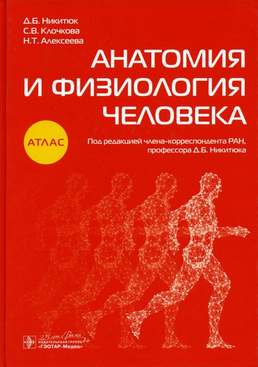 Анатомия и физиология человека: атлас