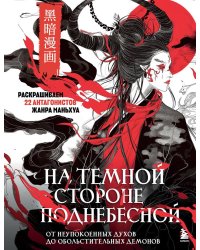 На темной стороне Поднебесной. От неупокоенных духов до обольстительных демонов. Раскрашиваем 22 антагонистов жанра маньхуа