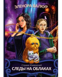 Следы на облаках