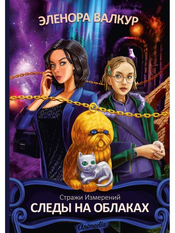 Стражи измерений Следы на облаках