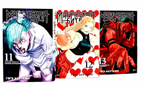 Вместе - лучше Магическая битва 11-13: манга (комплект из 3-х книг)