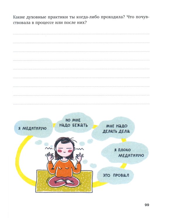 Полезная саморефлексия: Книга-практикум для искреннего разговора с собой