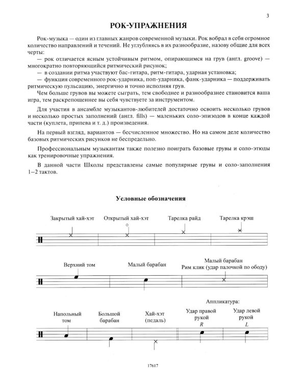 Школа игры на ударной установке. В 3 ч. Ч. 2: Рок