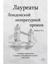 Лауреаты Лондонской литературной премии. Альманах-приложение к журналу "Российский колокол" 2015-2019. Вып. 2