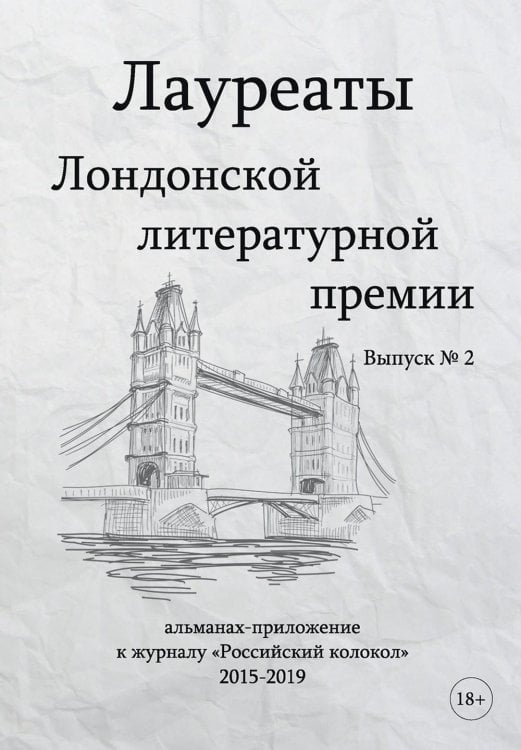 Лауреаты Лондонской литературной премии. Альманах-приложение к журналу "Российский колокол" 2015-2019. Вып. 2