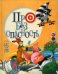 Обложка книги «Про безопасность (поросенок)» — Антонова Леся;Крупчан Светлана, ISBN 9789851543768