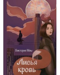Лисья кровь
