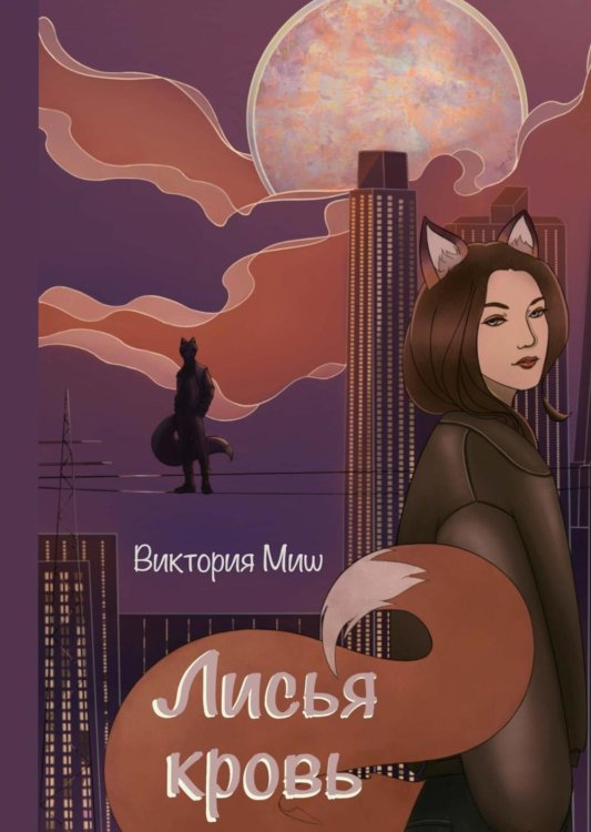 Лисья кровь Лисья кровь