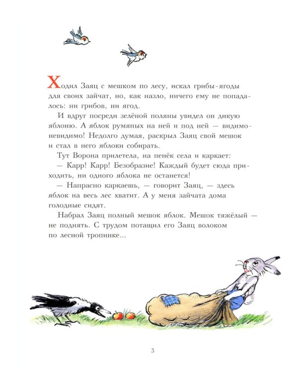 Мешок яблок: сказка
