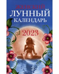 Женский лунный календарь: 2023 год