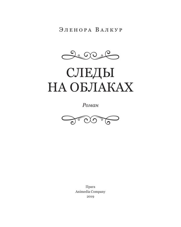 Следы на облаках