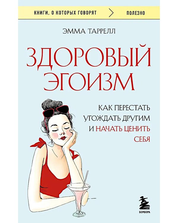 Здоровый эгоизм: как перестать угождать другим и начать ценить себя
