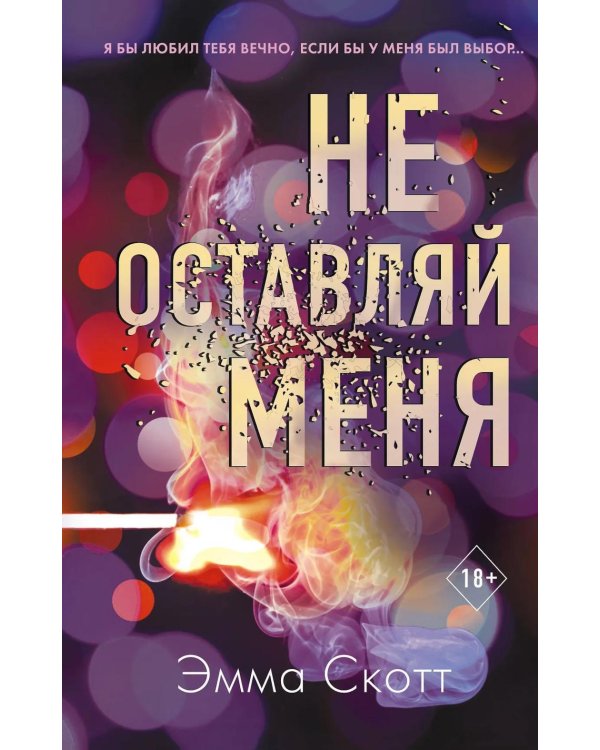 Безумная любовь. Не оставляй меня