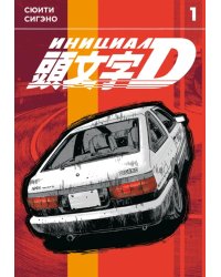 Инициал D. Т. 1: манга