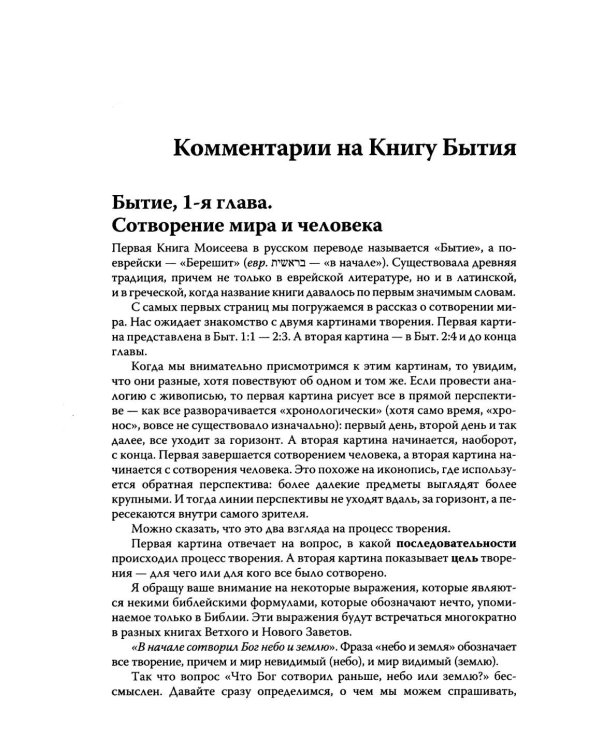 Говори, Господи! Комментарии на некоторые книги Пятикнижия