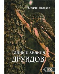 Тайные знания друидов