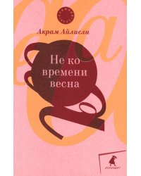 Не ко времени весна: повести, рассказы, роман