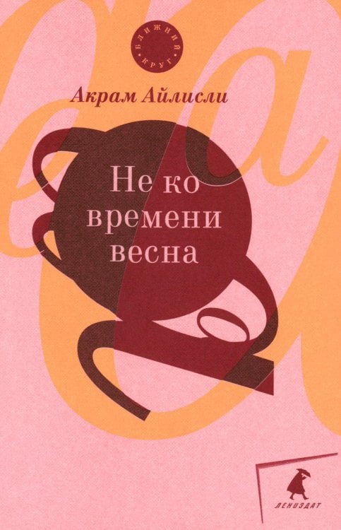 Не ко времени весна: повести, рассказы, роман