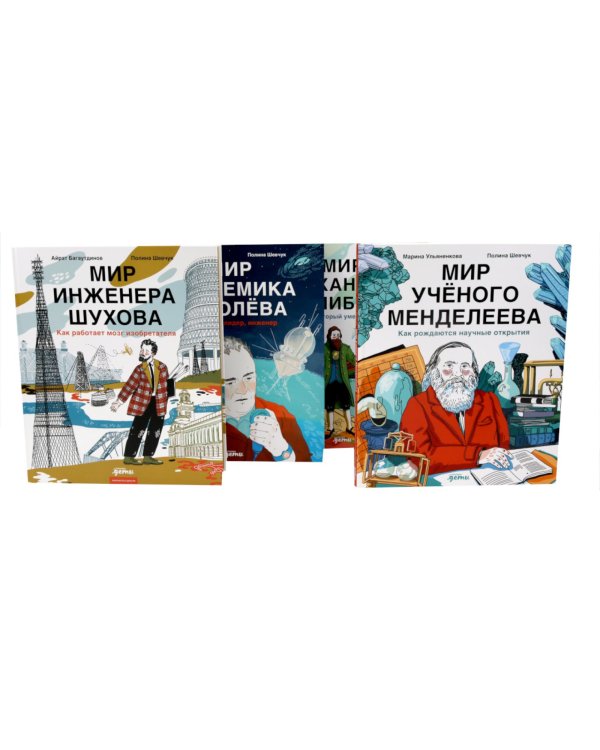 Комплект - Для детей про изобретателей 7-9 лет (комплект в 4 кн.)