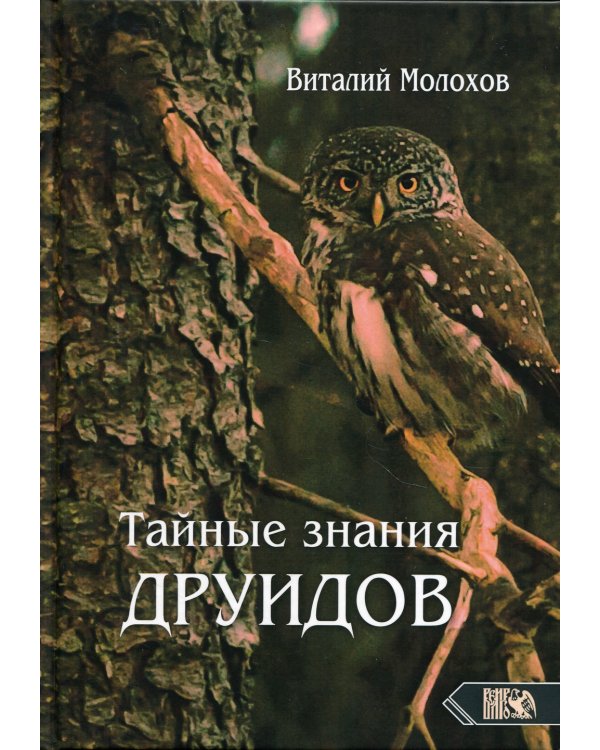 Тайные знания друидов