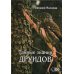 Тайные знания друидов