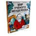 Комплект - Для детей про изобретателей 7-9 лет (комплект в 4 кн.)