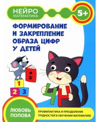 Формирование и закрепление образа цифр у детей: 5+