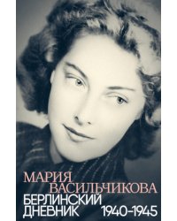 Берлинский дневник: 1940-1945. 2-е изд., испр
