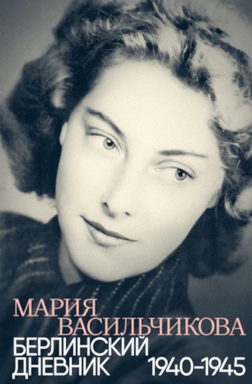Обложка книги «Берлинский дневник: 1940-1945. 2-е изд., испр» — Васильчикова Мария Илларионовна, ISBN 9785890595836