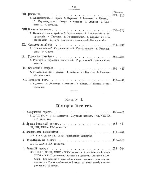 История Древнего Востока, культурно-политическая и военная, с отдаленнейших времен. В 2-х томах