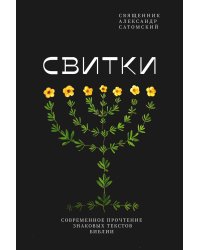 Свитки. Современное прочтение знаковых текстов Библии