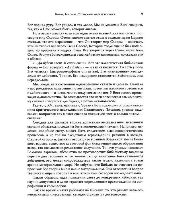 Говори, Господи! Комментарии на некоторые книги Пятикнижия