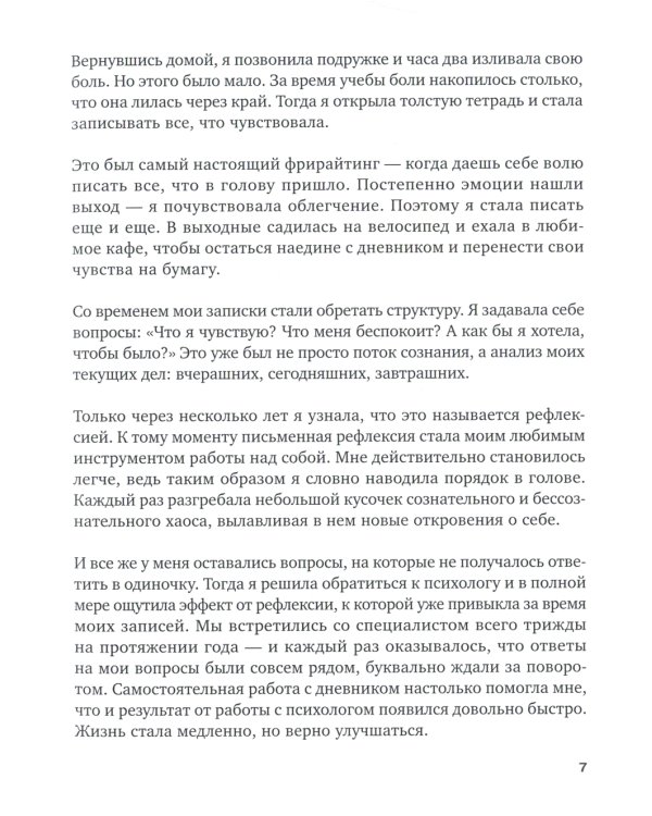 Полезная саморефлексия: Книга-практикум для искреннего разговора с собой