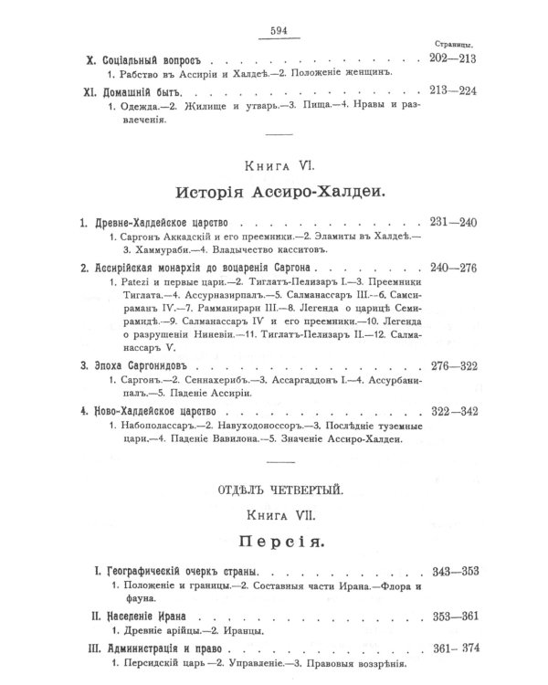 История Древнего Востока, культурно-политическая и военная, с отдаленнейших времен. В 2-х томах