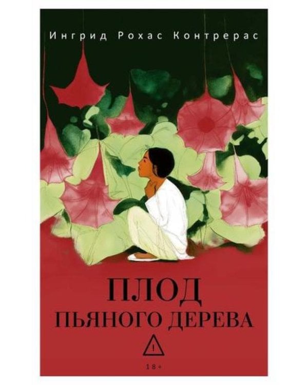 Плод пьяного дерева