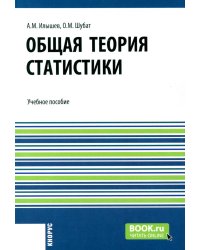 Общая теория статистики: Учебное пособие