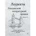 Лауреаты Лондонской литературной премии. Альманах-приложение к журналу "Российский колокол" 2015-2019. Вып. 2