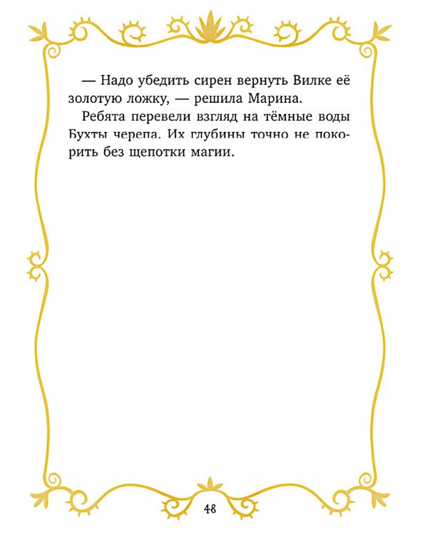 Волшебные спасатели и Бухта черепа