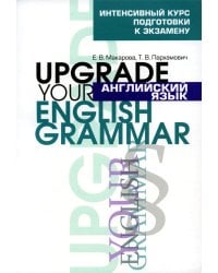 Английский язык. Upgrade your English Grammar. 7-е изд., стер
