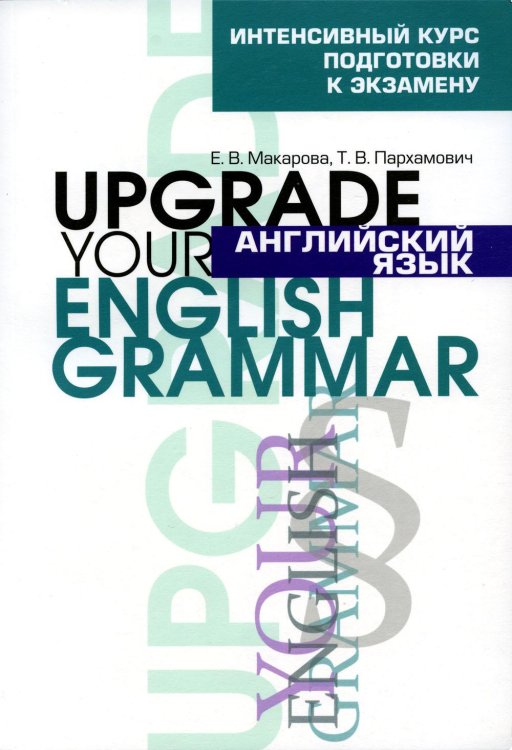 Английский язык. Upgrade your English Grammar. 7-е изд., стер Английский язык. Upgrade your English Grammar. 7-е изд., стер
