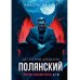 Полянский. Детектив-медиум. Путь монстра. 1