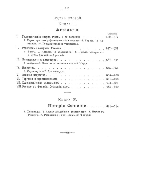 История Древнего Востока, культурно-политическая и военная, с отдаленнейших времен. В 2-х томах