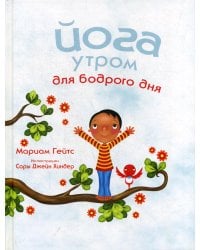 Йога утром для бодрого дня 