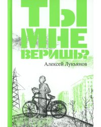 Ты мне веришь?