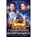 Пираты галактики Барракуда: роман