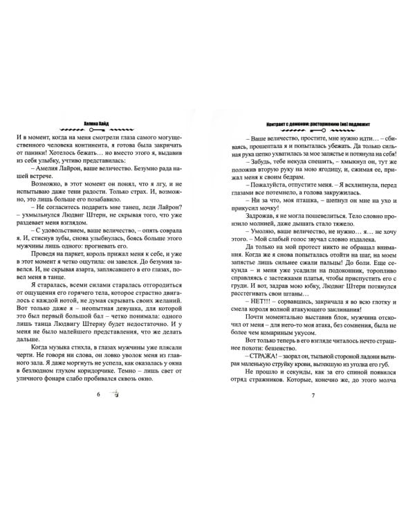 Контракт с демоном: расторжению (не) подлежит