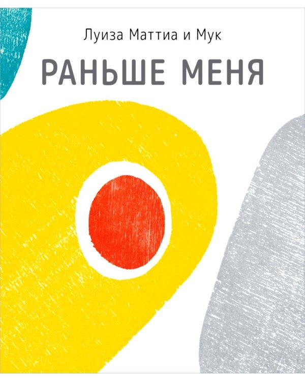 Дополнительное изображение книги «Раньше меня»