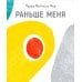 Дополнительное изображение книги «Раньше меня»