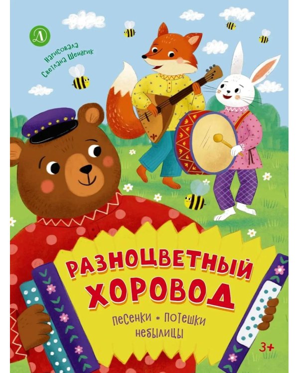 Дополнительное изображение книги «Разноцветный хоровод: песенки, потешки, небылицы»