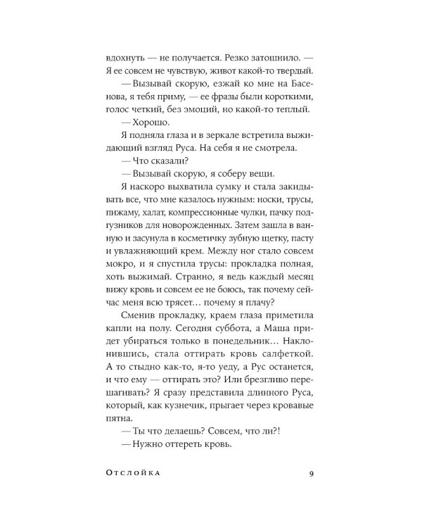Отслойка: роман